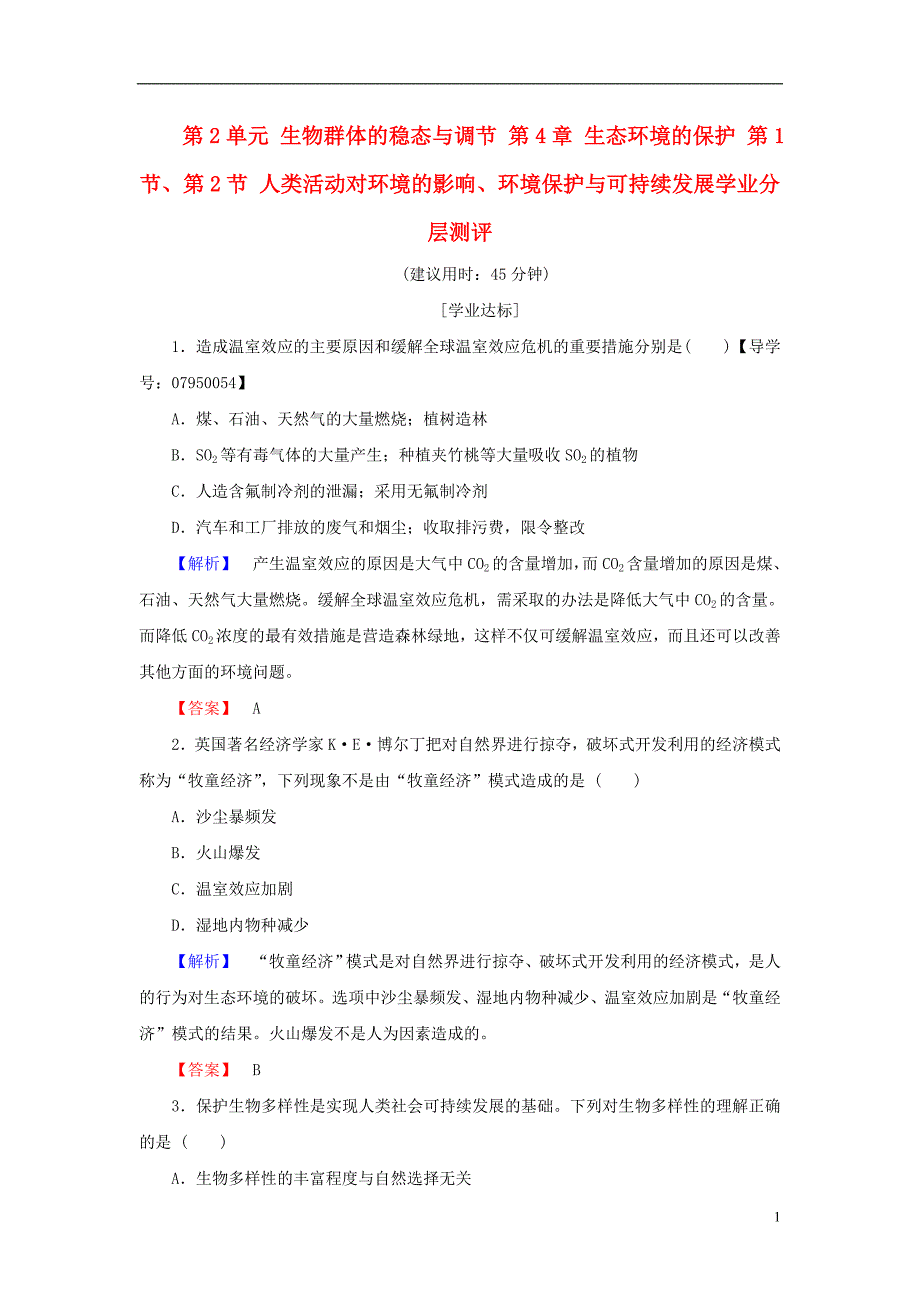 高中生物第2单元 生物群体的稳态与调节生态环境的保护 第1节、第2节 人类活动对环境的影响、环境保护与可持续发展学业分层测评_第1页