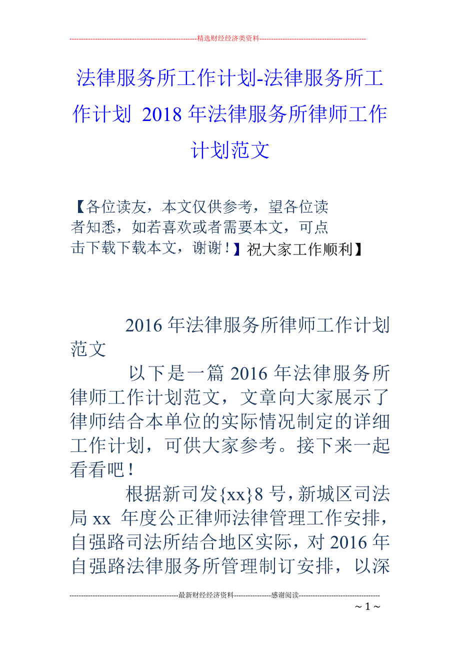 法律服务所工作计划-法律服务所工作计划 2018年法律服务所律师工作计划范文_第1页