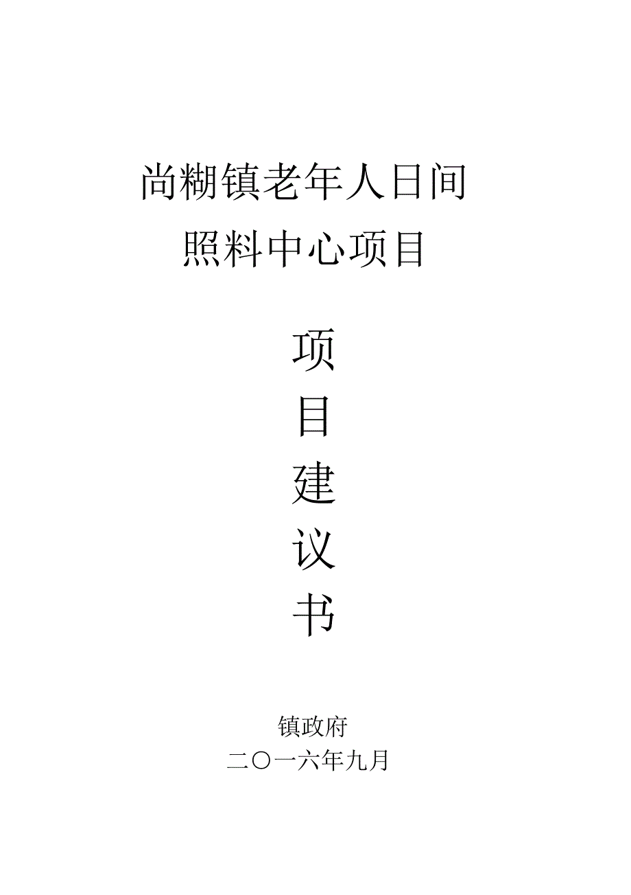 镇老年人日间照料中心项目建议书_第1页