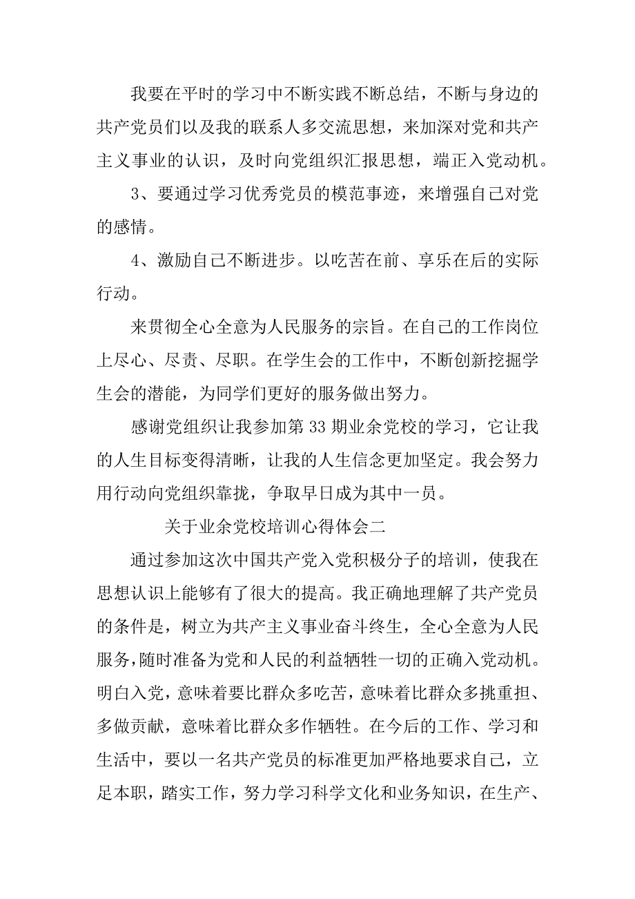 关于业余党校培训心得体会两篇.doc_第4页