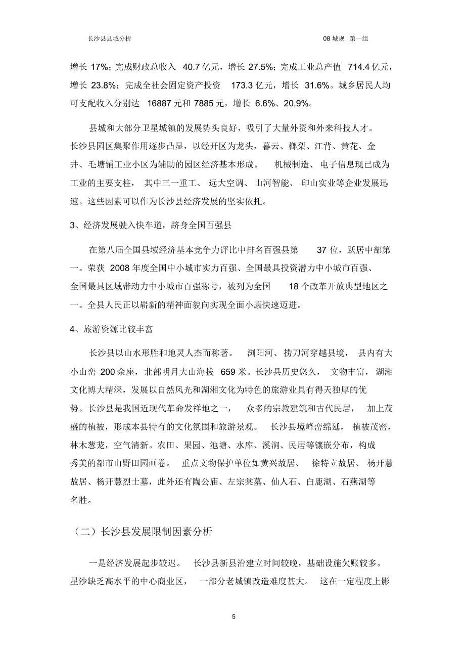 长沙县县域分析_第5页