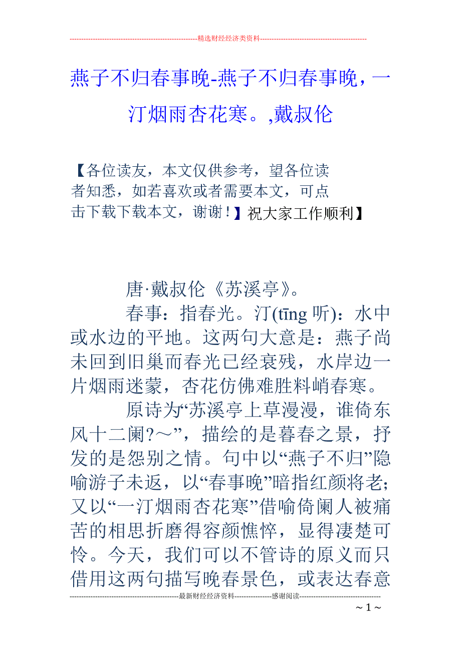 燕子不归春事晚-燕子不归春事晚，一汀烟雨杏花寒。,戴叔伦_第1页