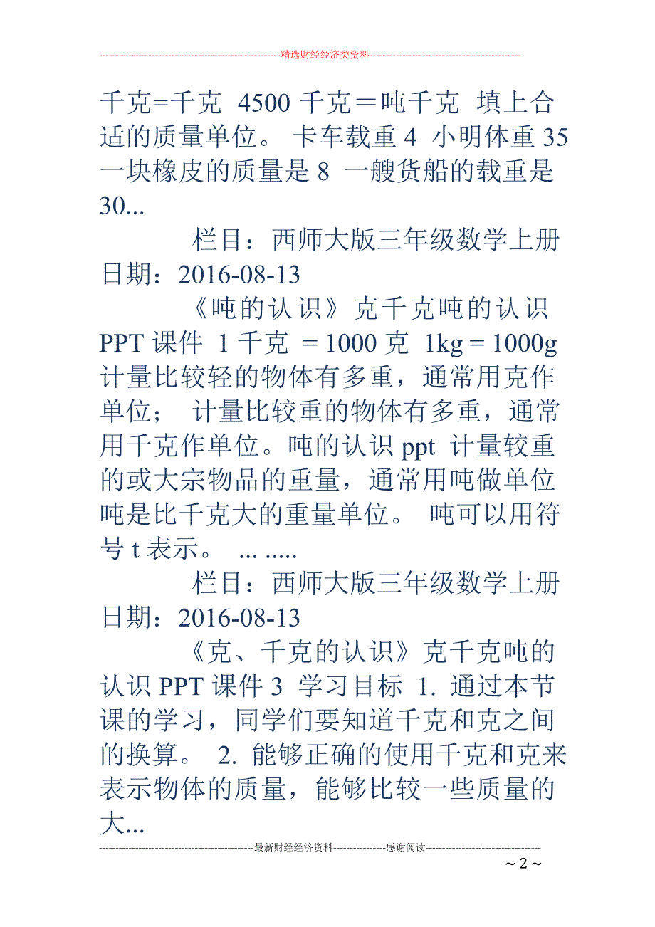 吨的认识ppt-吨的认识ppt 克千克吨的认识_第2页