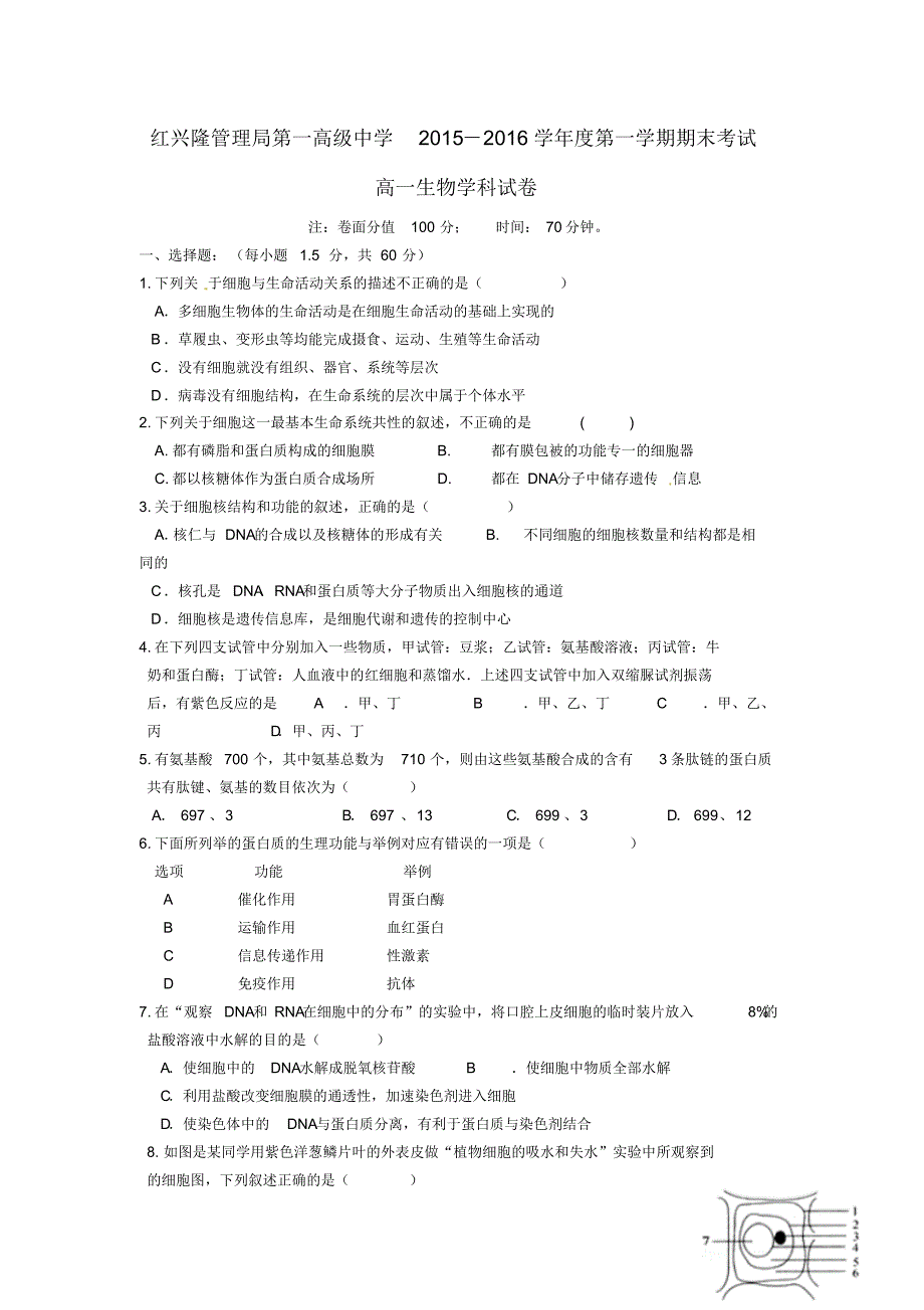 黑龙江省友谊县红兴隆管理局一中2015-2016学年高一上学期期末考试生物试卷_第1页