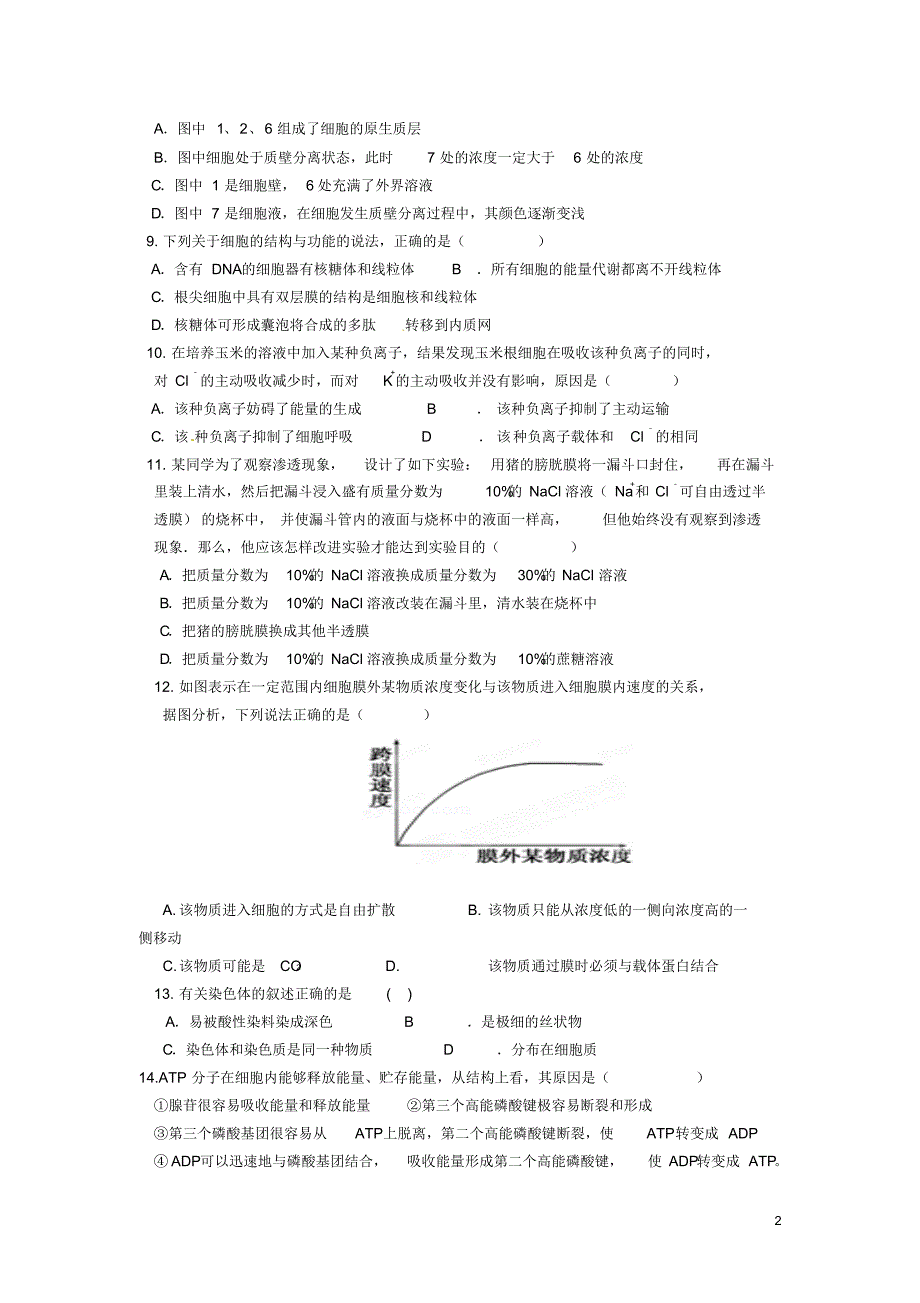 黑龙江省友谊县红兴隆管理局一中2015-2016学年高一上学期期末考试生物试卷_第2页