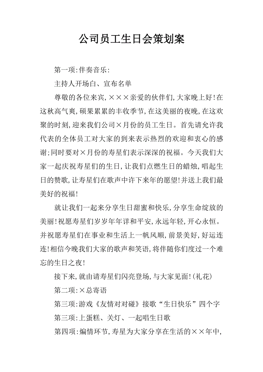 公司员工生日会策划案.doc_第1页