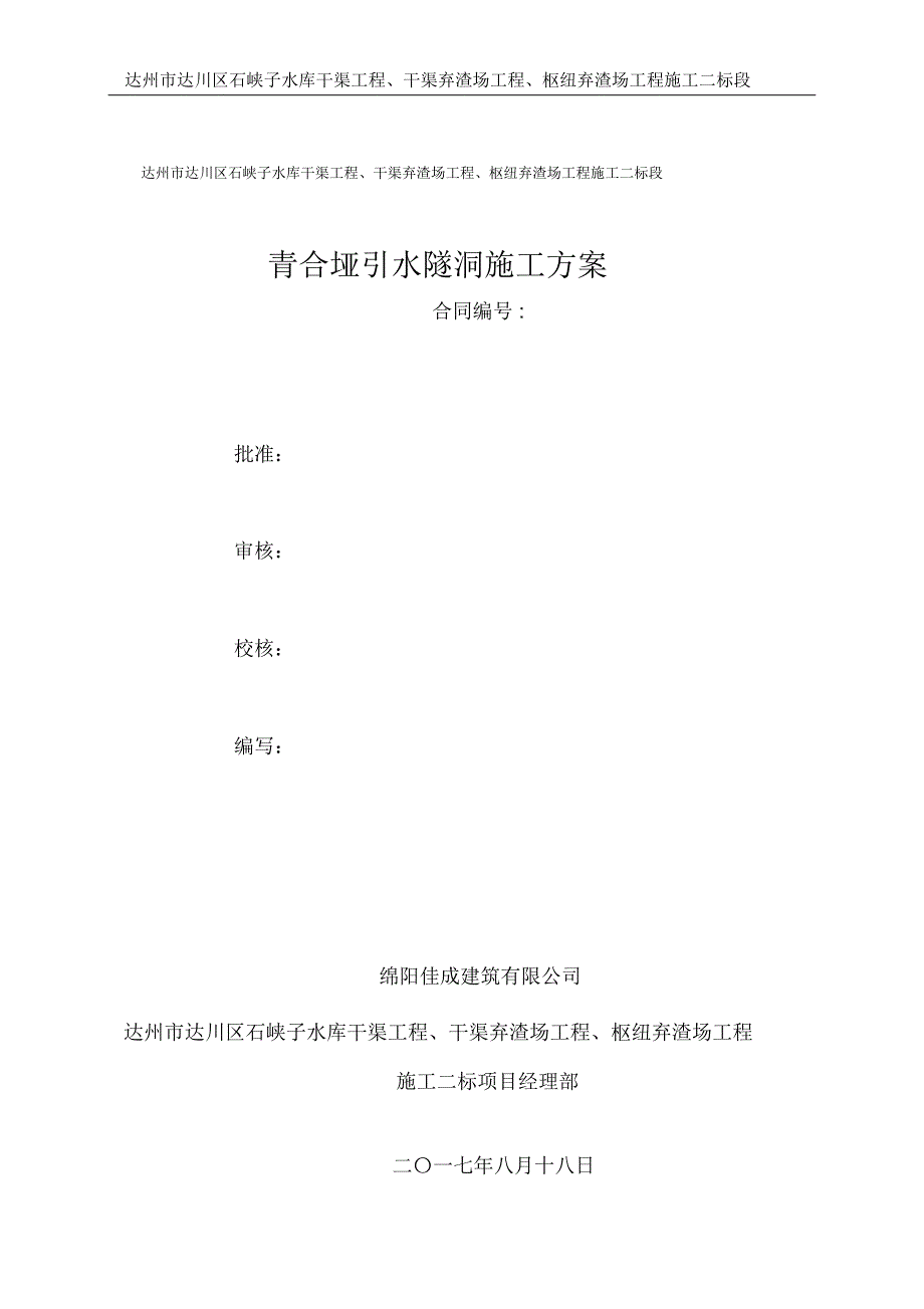 青合垭隧洞施工方案222_第1页