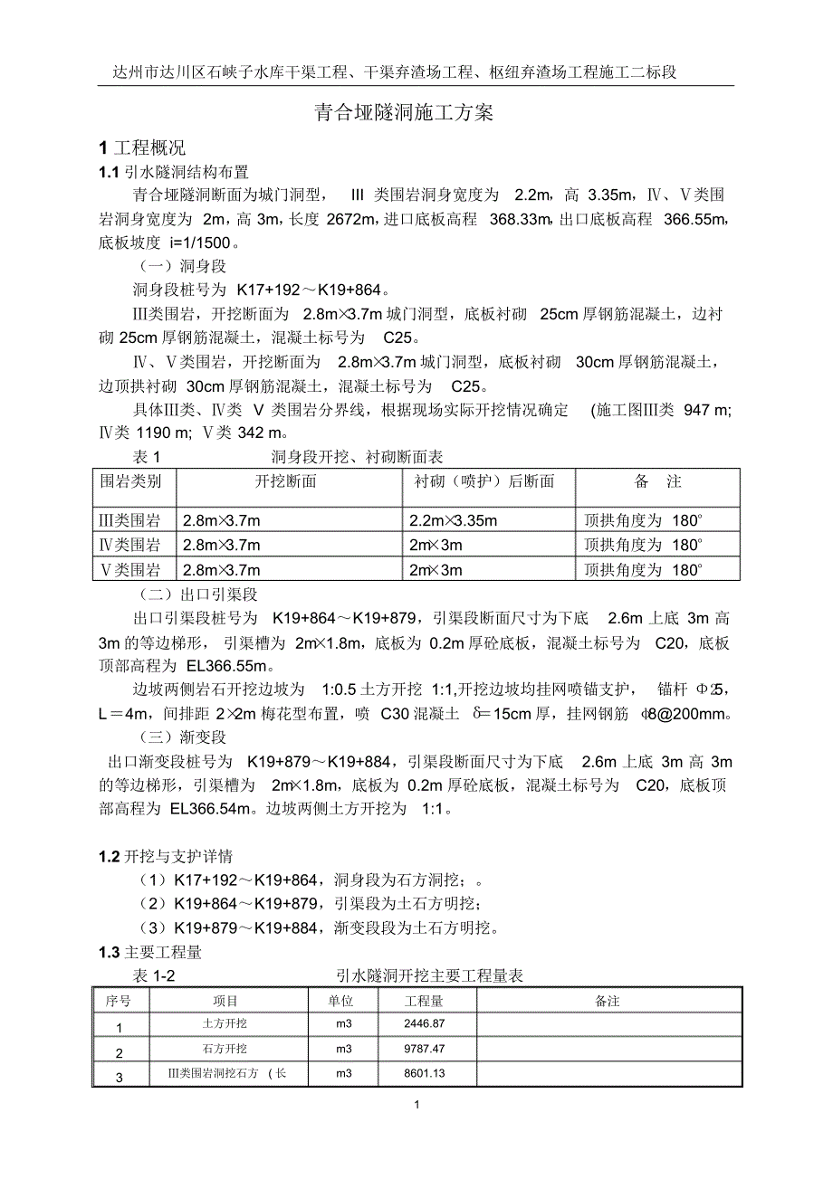 青合垭隧洞施工方案222_第3页