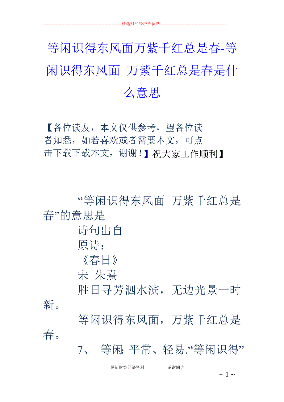 等闲识得东风面万紫千红总是春-等闲识得东风面 万紫千红总是春是什么意思_第1页