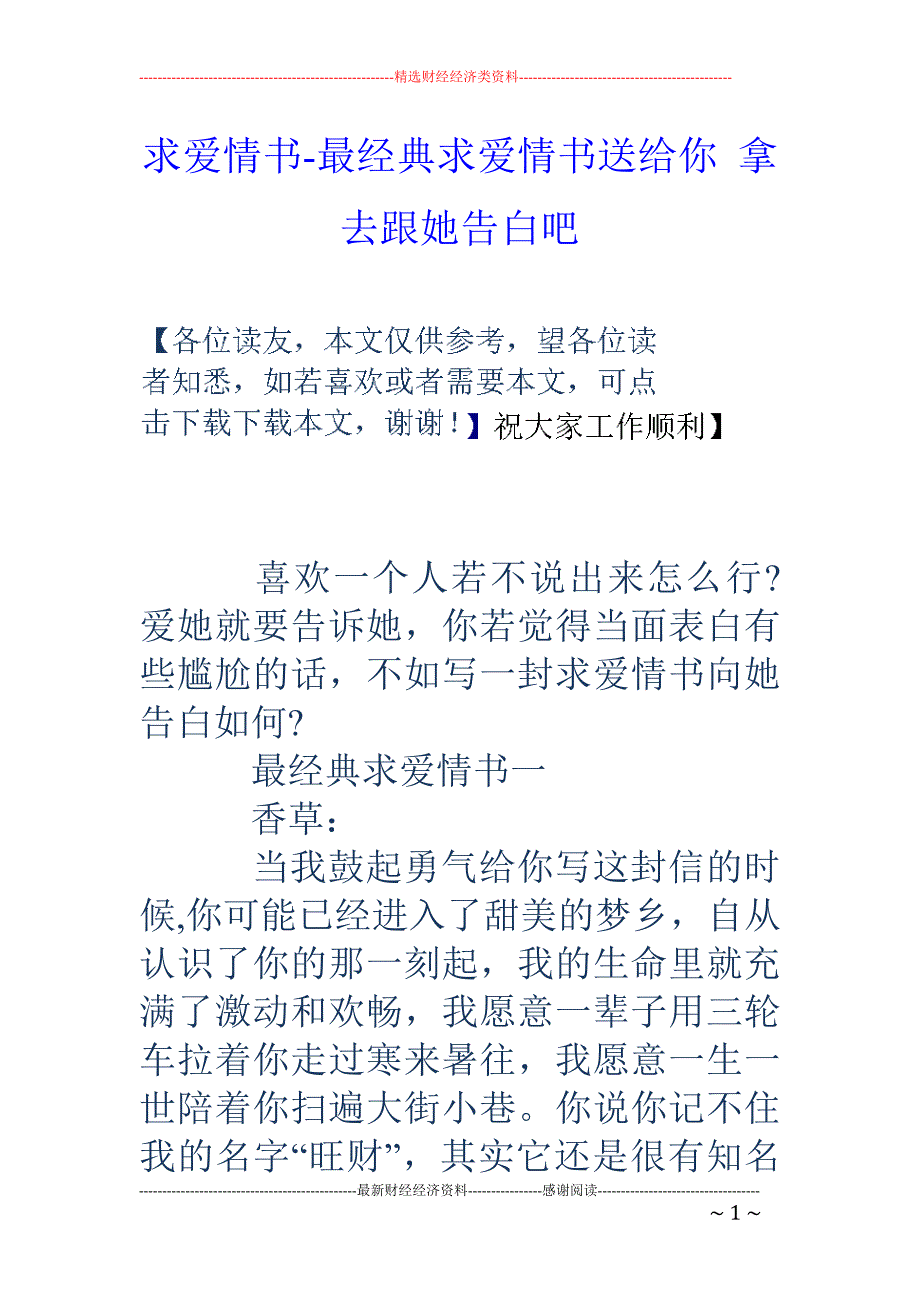 求爱情书-最经典求爱情书送给你 拿去跟她告白吧_第1页