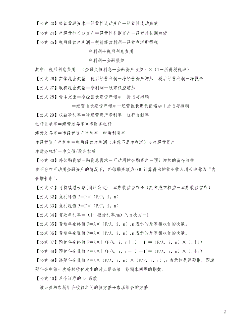 2018年新版注册会计师财管必须掌握的100个公式2018年新版_第2页