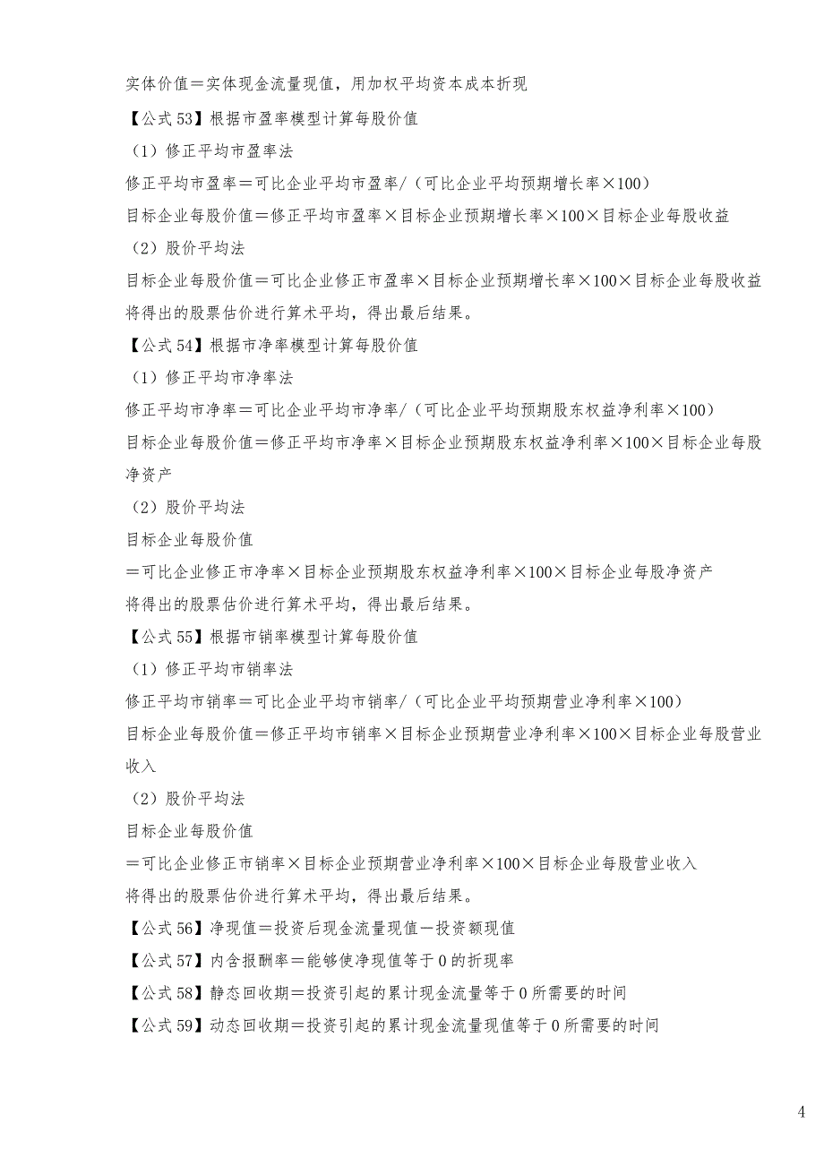 2018年新版注册会计师财管必须掌握的100个公式2018年新版_第4页