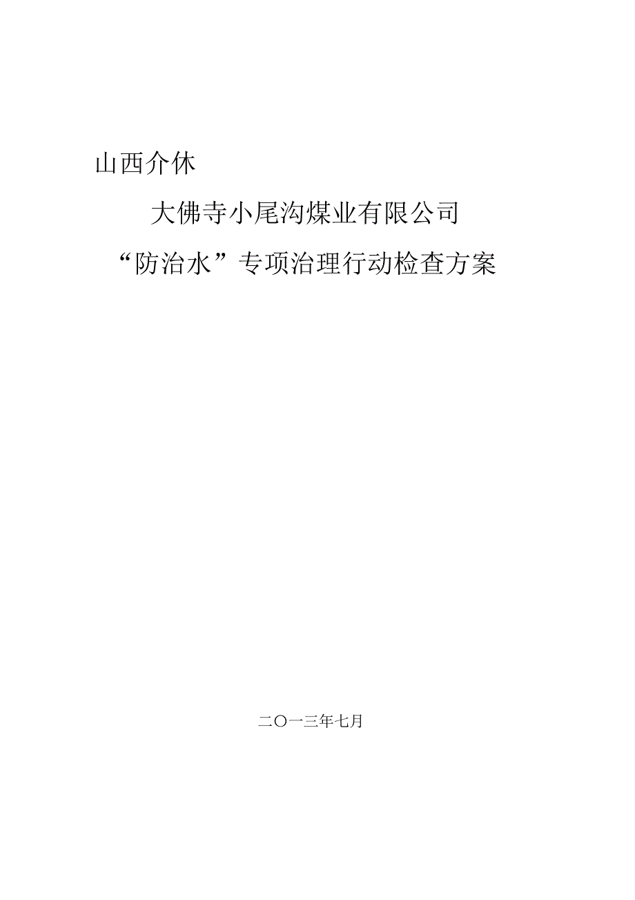 防治水专项治理活动检查方案_第1页