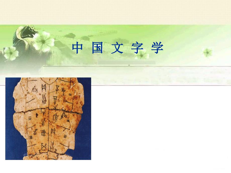 中国文字学：绪论  汉字形体的演变_第1页