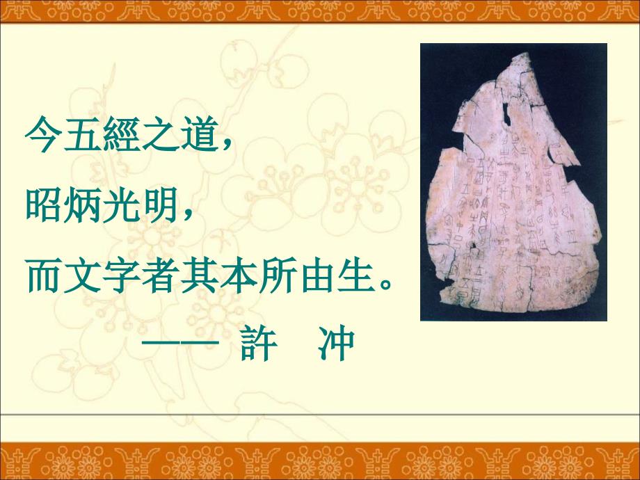 中国文字学：绪论  汉字形体的演变_第3页