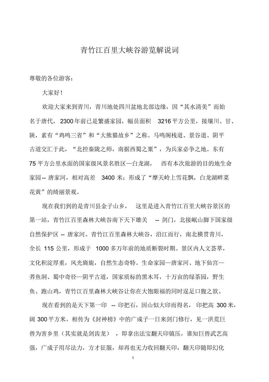 青竹江百里大峡谷游览解说词_第1页