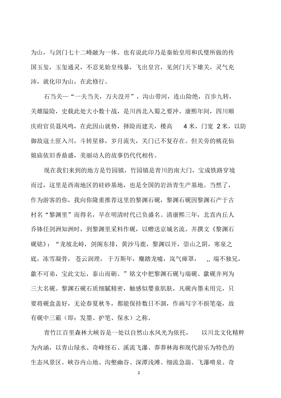 青竹江百里大峡谷游览解说词_第2页