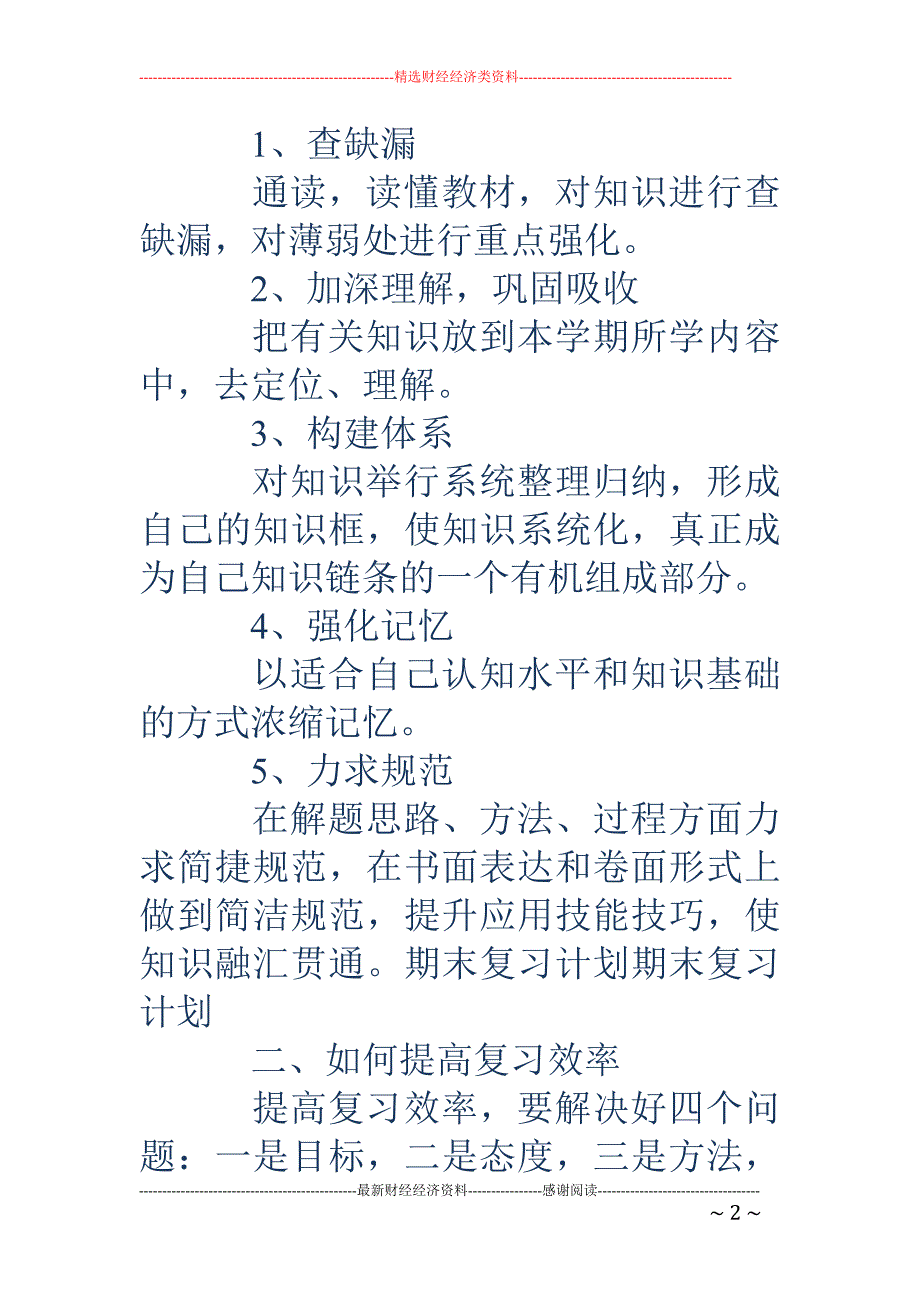 期末复习计划-如何做好期末复习计划提高复习效率_第2页