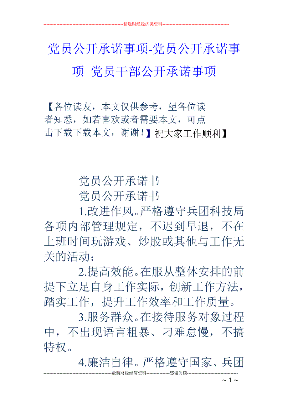 党员公开承诺事项-党员公开承诺事项 党员干部公开承诺事项_第1页