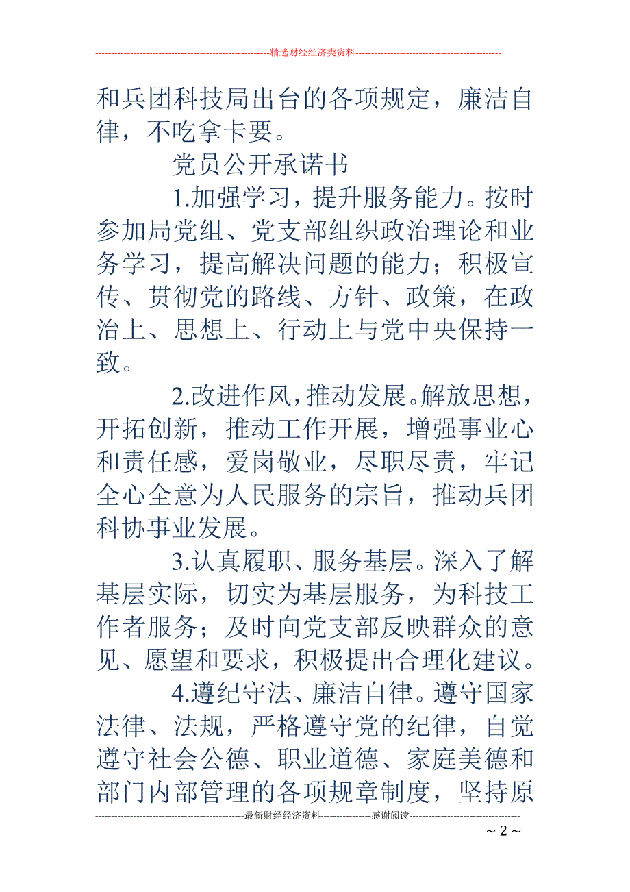 党员公开承诺事项-党员公开承诺事项 党员干部公开承诺事项_第2页