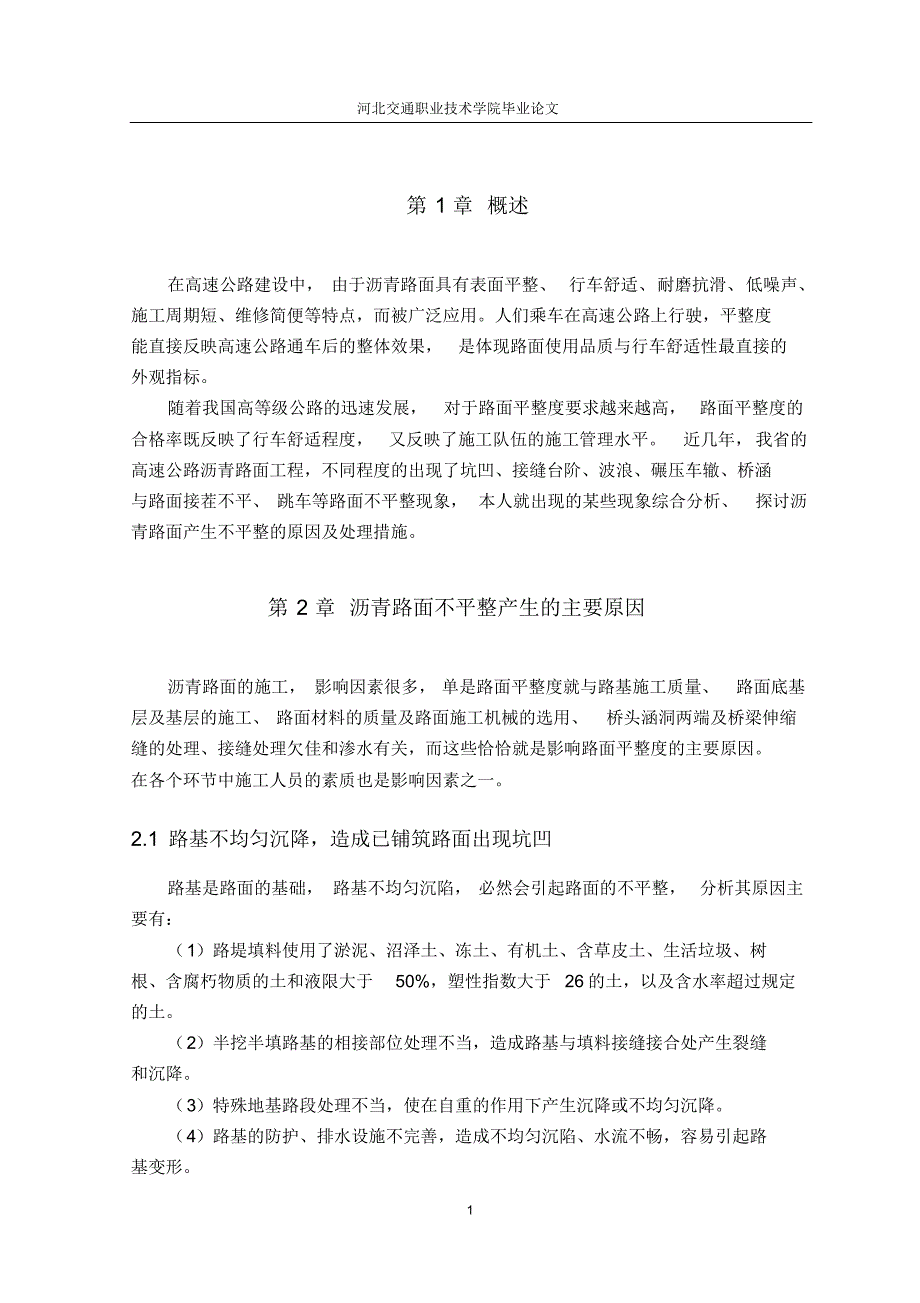 高速公路沥青路面平整度探讨_第1页