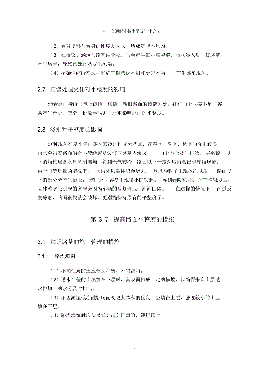 高速公路沥青路面平整度探讨_第4页