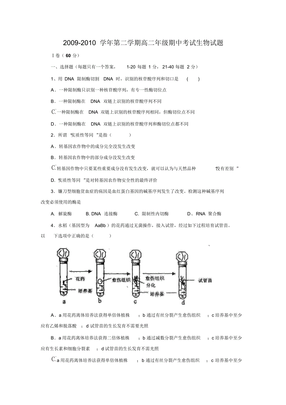 高二生物下册期中模块考试试题5_第1页