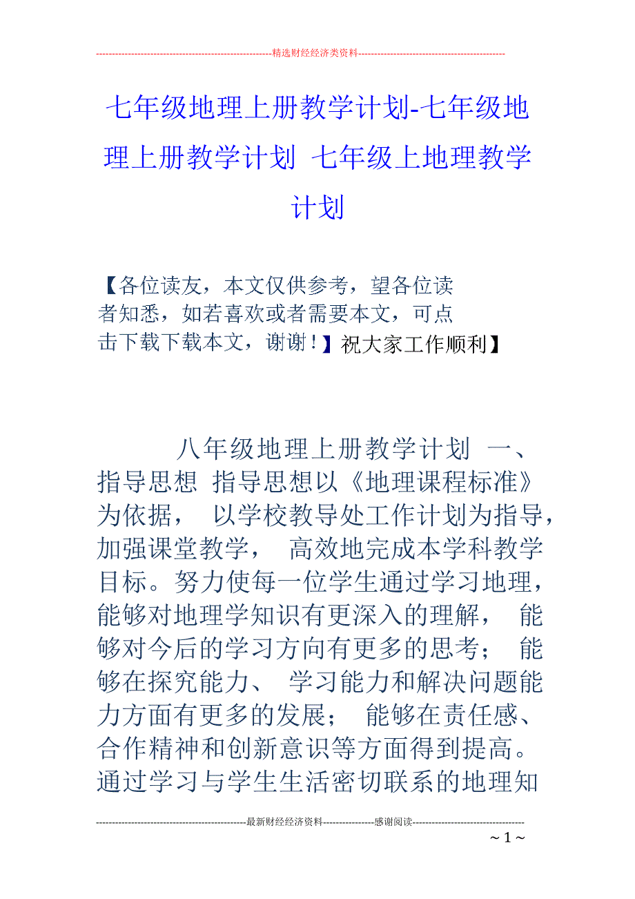 七年级地理上册教学计划-七年级地理上册教学计划 七年级上地理教学计划_第1页