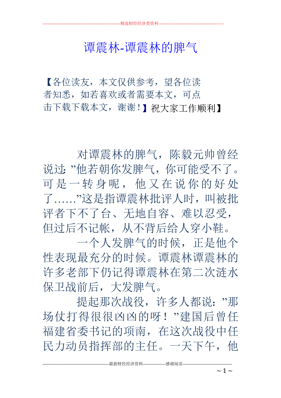 谭震林-谭震林的脾气_第1页