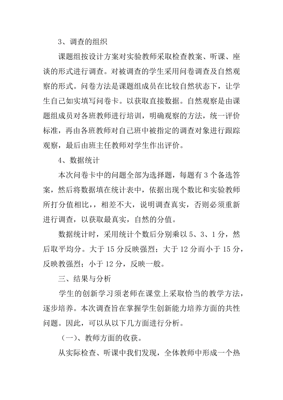 关于农村小学学生在数学科创新能力培养方面调查报告.doc_第2页