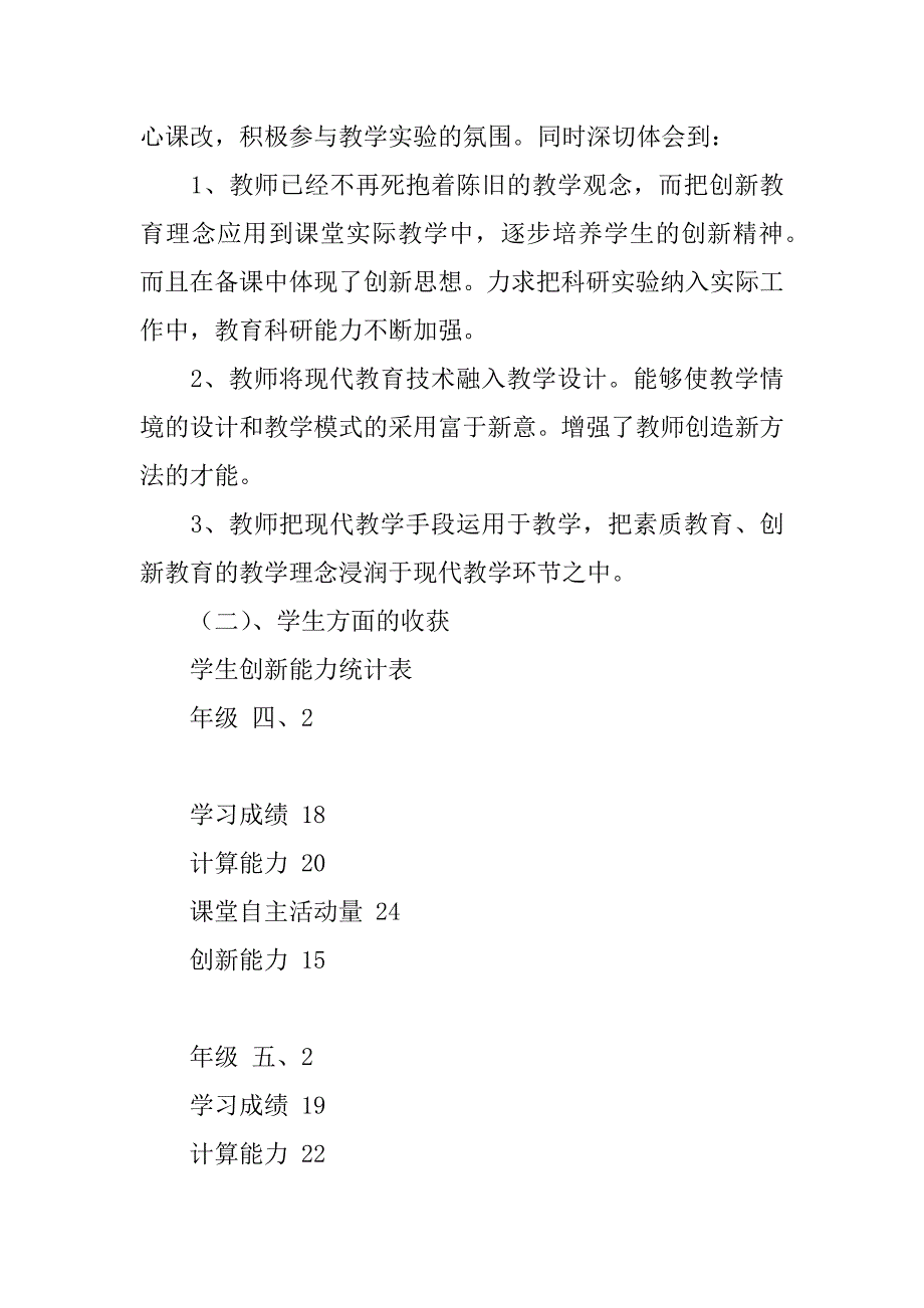 关于农村小学学生在数学科创新能力培养方面调查报告.doc_第3页