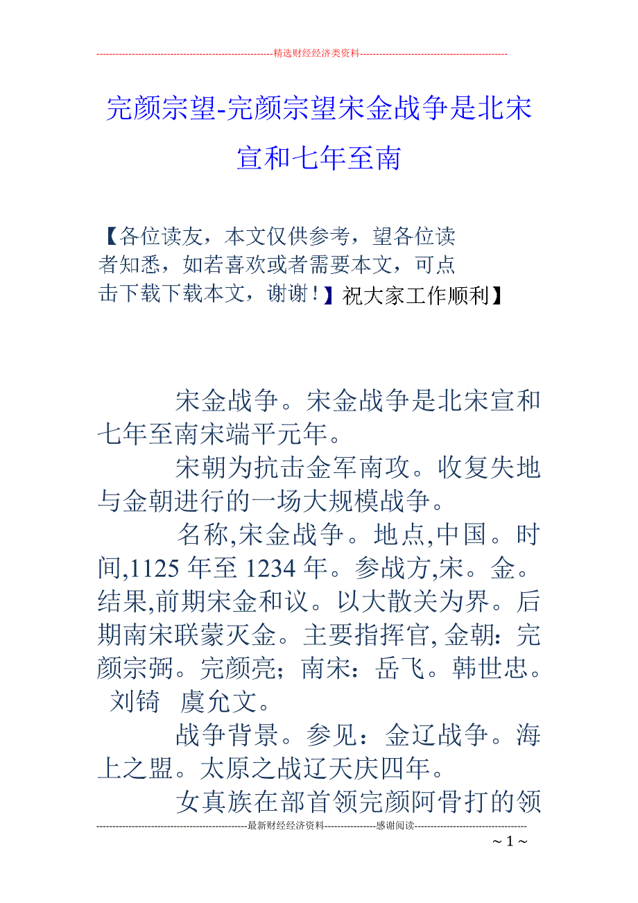 完颜宗望-完颜宗望宋金战争是北宋宣和七年至南_第1页
