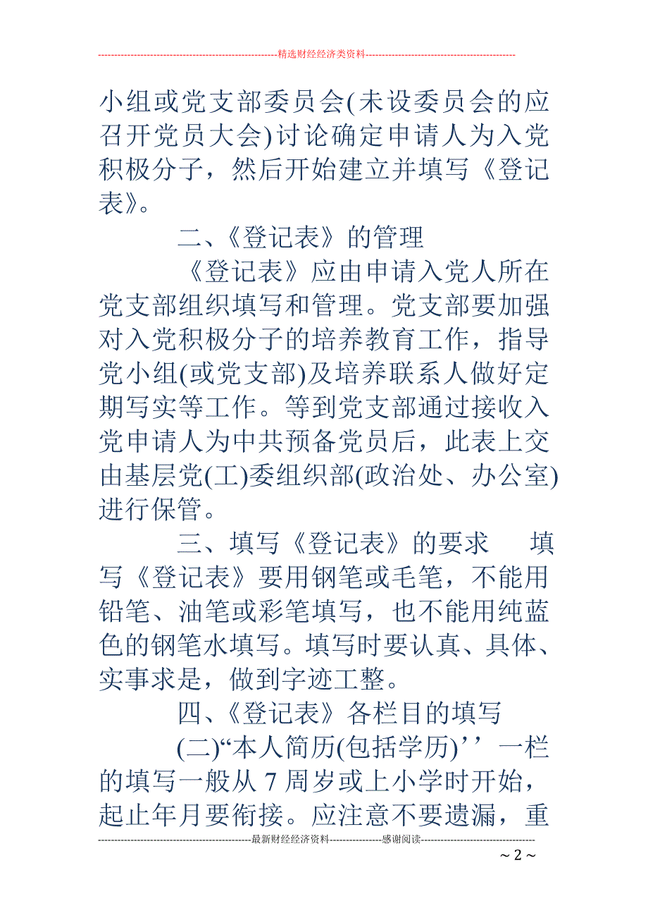 党员积极分子登记表-党员积极分子登记表 入党积极分子登记表的填写样例_第2页