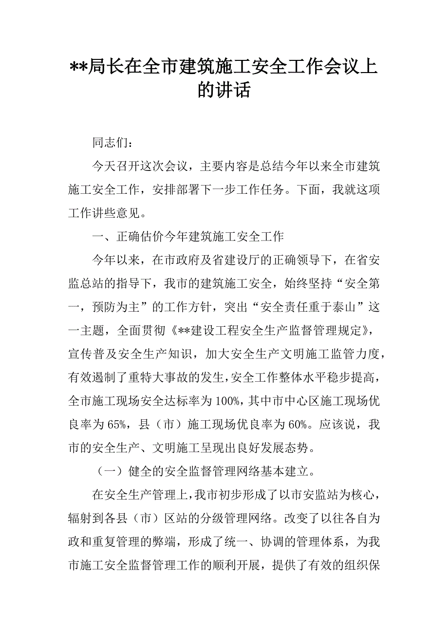 --局长在全市建筑施工安全工作会议上的讲话.doc_第1页