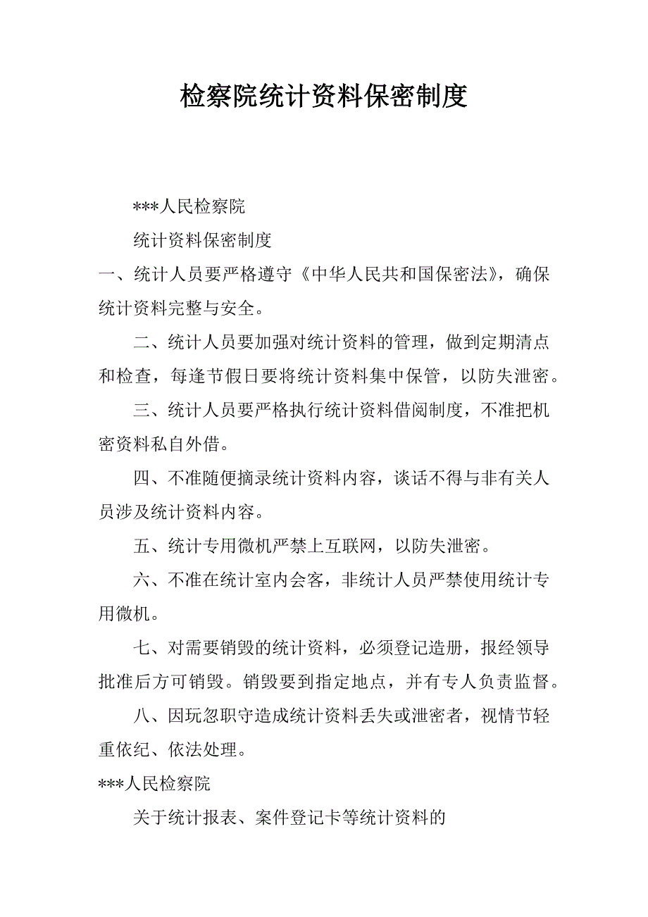 检察院统计资料保密制度.doc_第1页