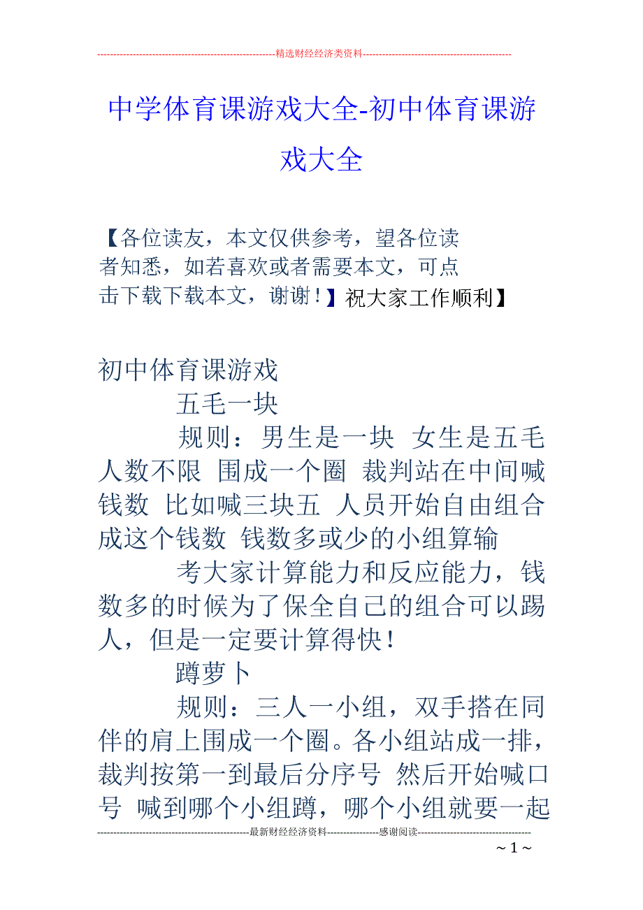 中学体育课游戏大全-初中体育课游戏大全_第1页