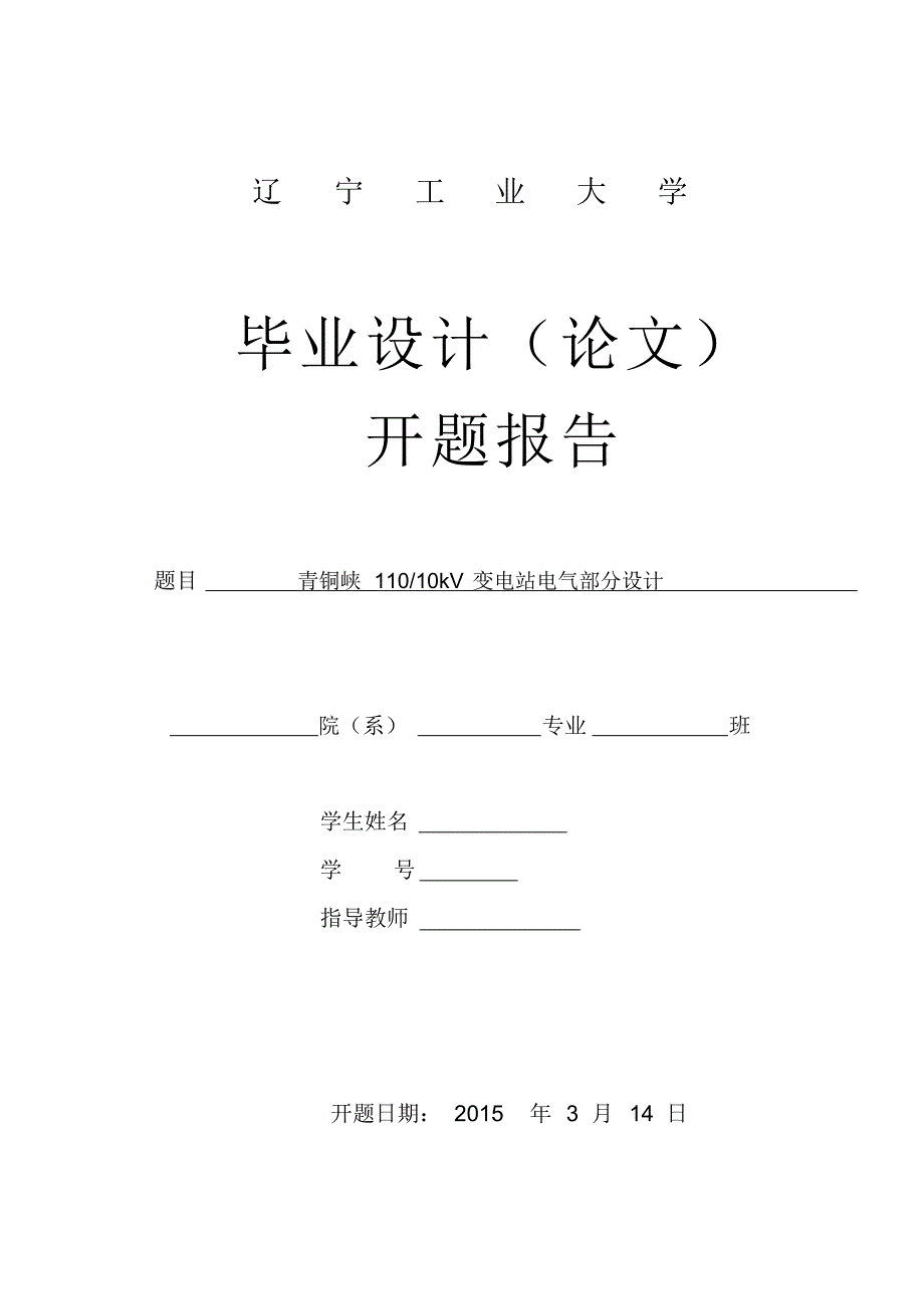 青铜峡11010kV变电站电气部分设计开题报告_第1页