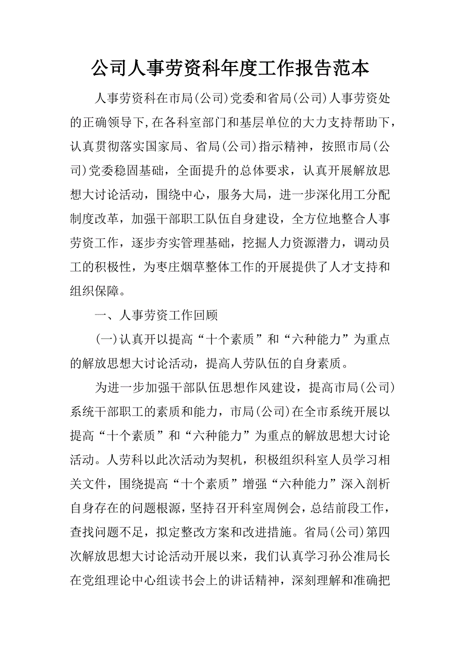 公司人事劳资科年度工作报告范本.doc_第1页