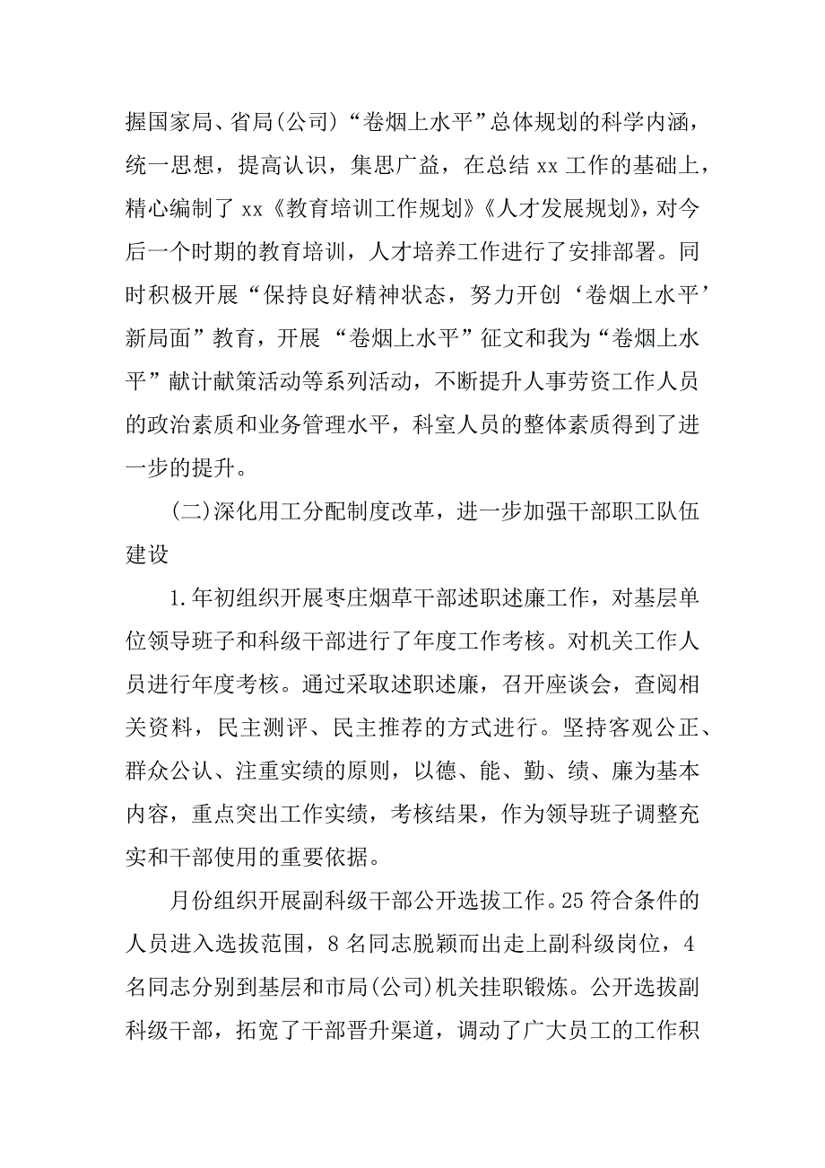 公司人事劳资科年度工作报告范本.doc_第2页