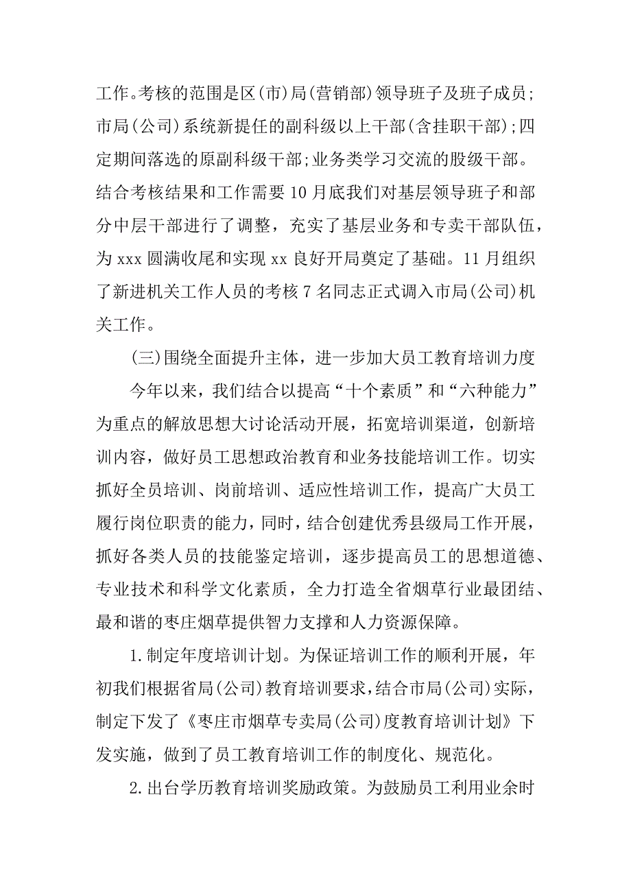 公司人事劳资科年度工作报告范本.doc_第4页