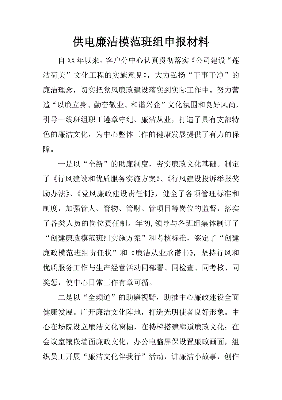 供电廉洁模范班组申报材料.doc_第1页