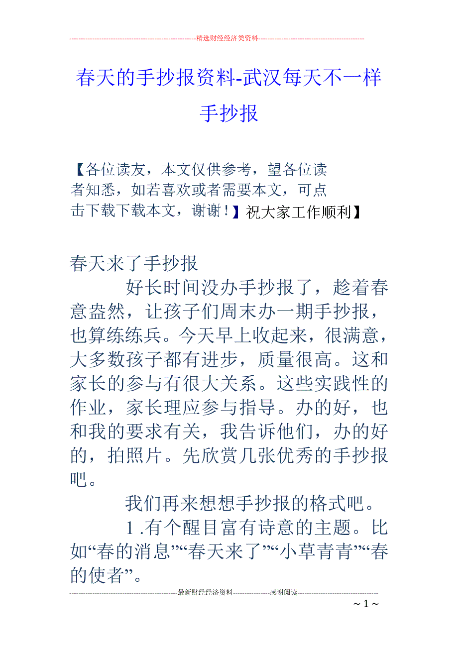 春天的手抄报资料-武汉每天不一样手抄报_第1页