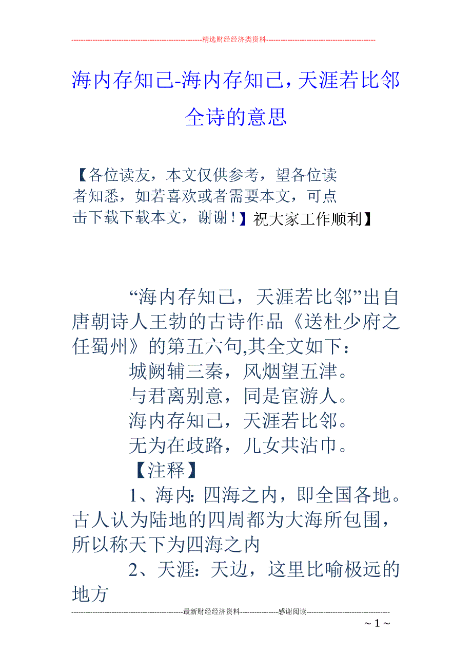 海内存知己-海内存知己，天涯若比邻全诗的意思_第1页