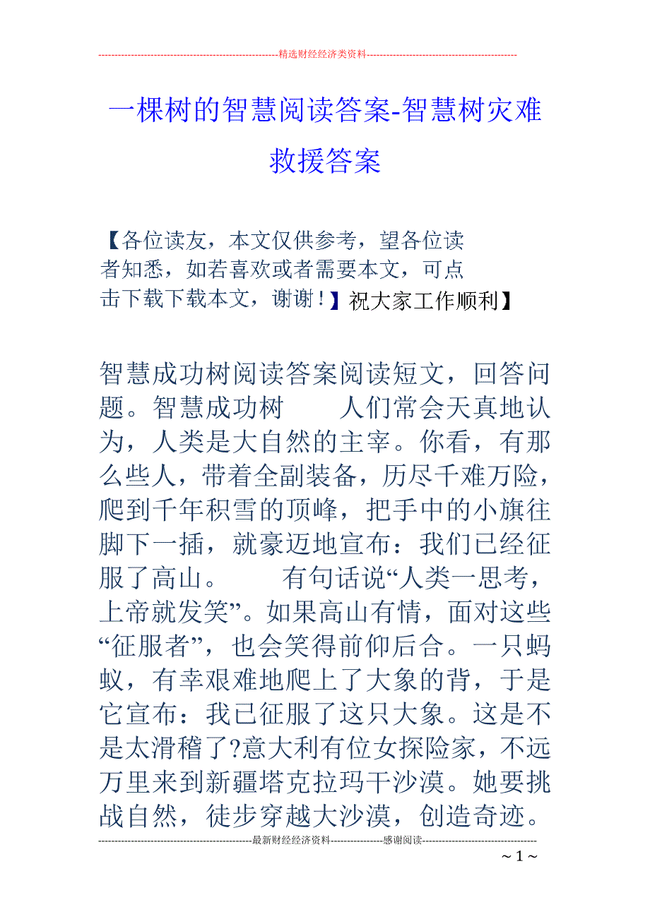 一棵树的智慧阅读答案-智慧树灾难救援答案_第1页