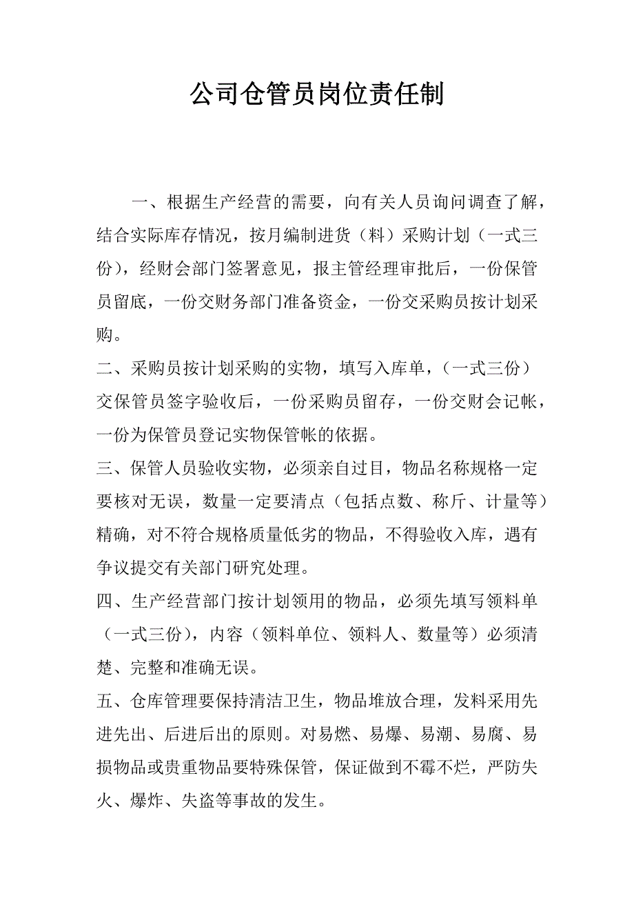 公司仓管员岗位责任制.doc_第1页