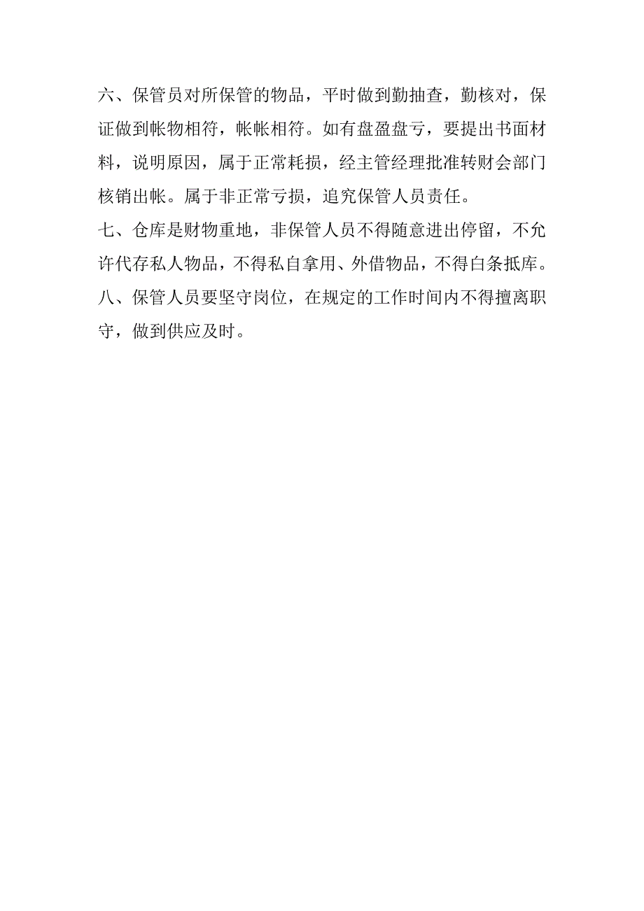 公司仓管员岗位责任制.doc_第2页