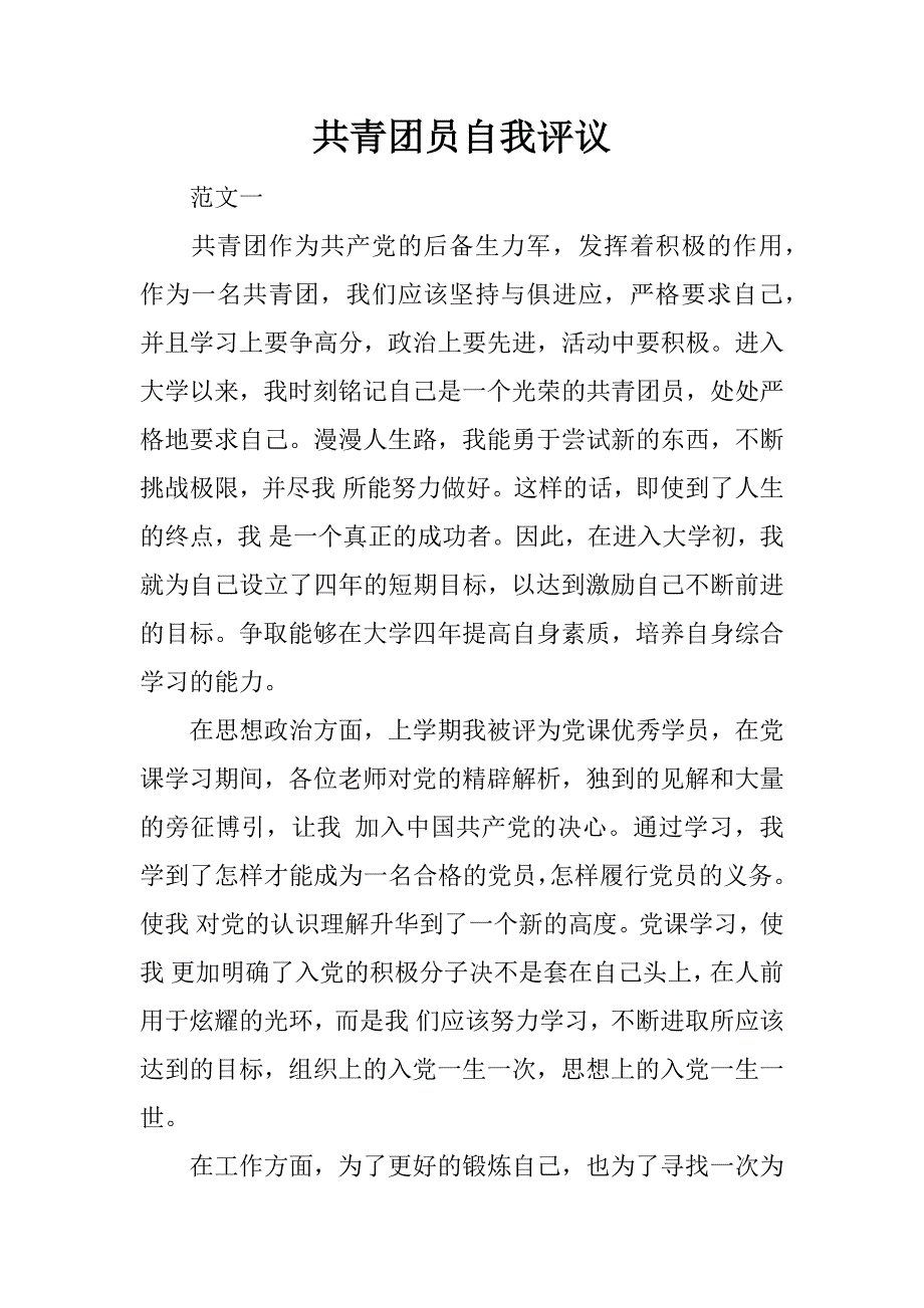 共青团员自我评议.doc_第1页