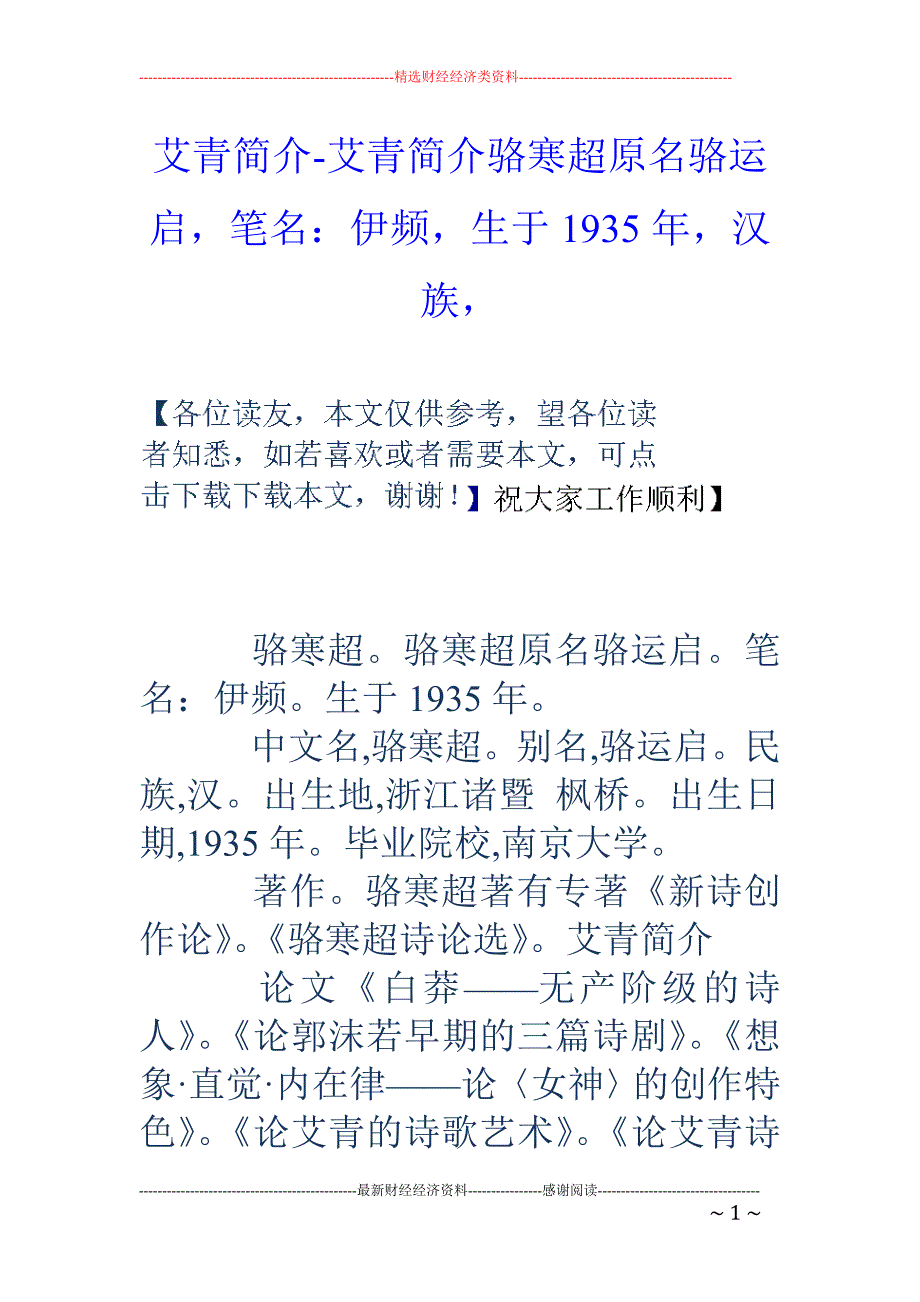 艾青简介-艾青简介骆寒超原名骆运启，笔名：伊频，生于1935年，汉族，_第1页