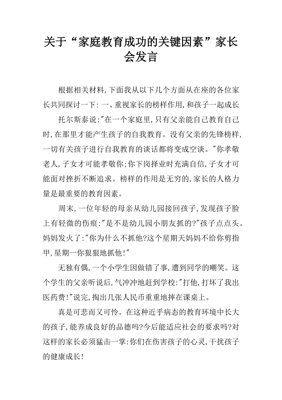 关于“家庭教育成功的关键因素”家长会发言.doc_第1页