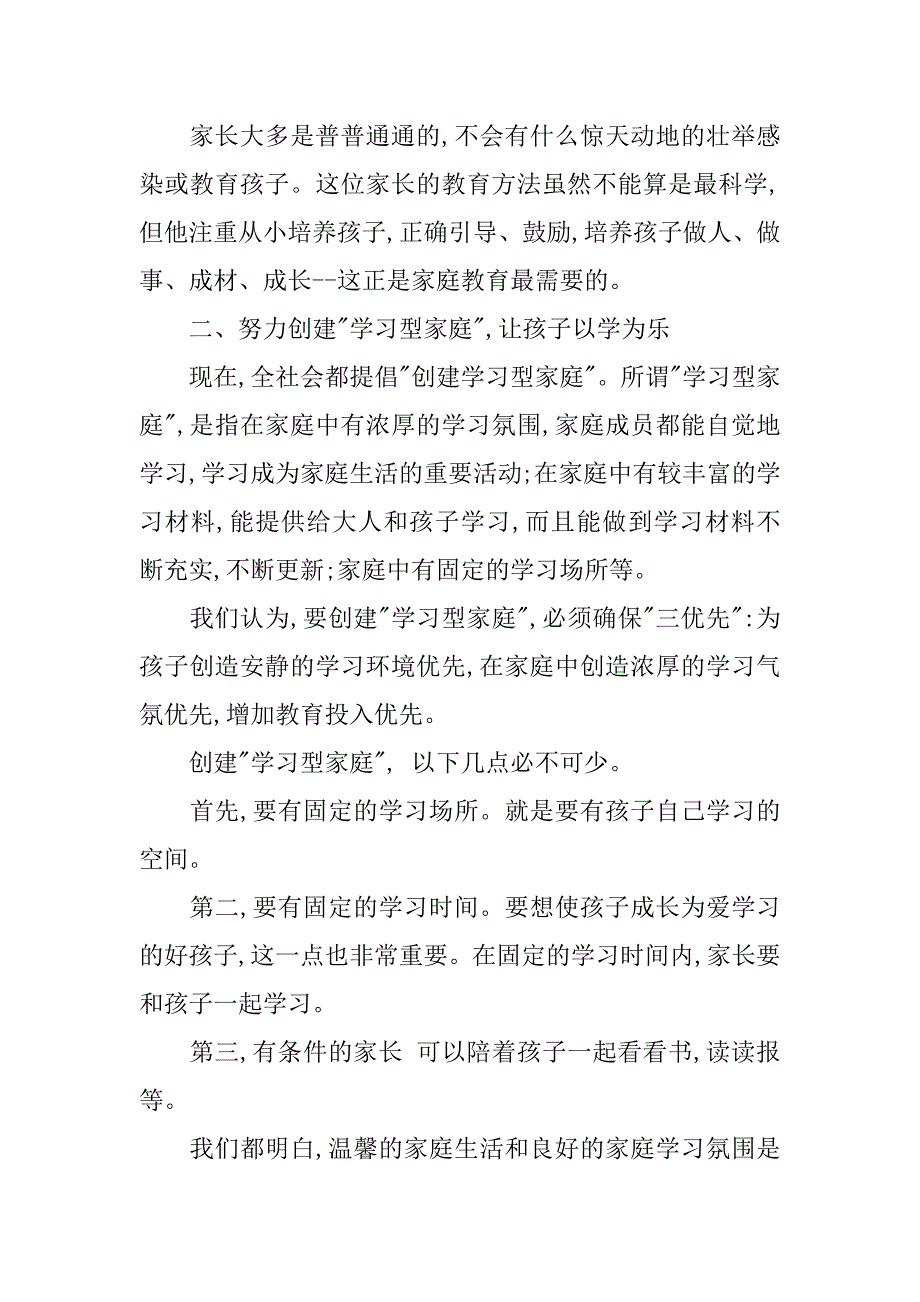 关于“家庭教育成功的关键因素”家长会发言.doc_第2页